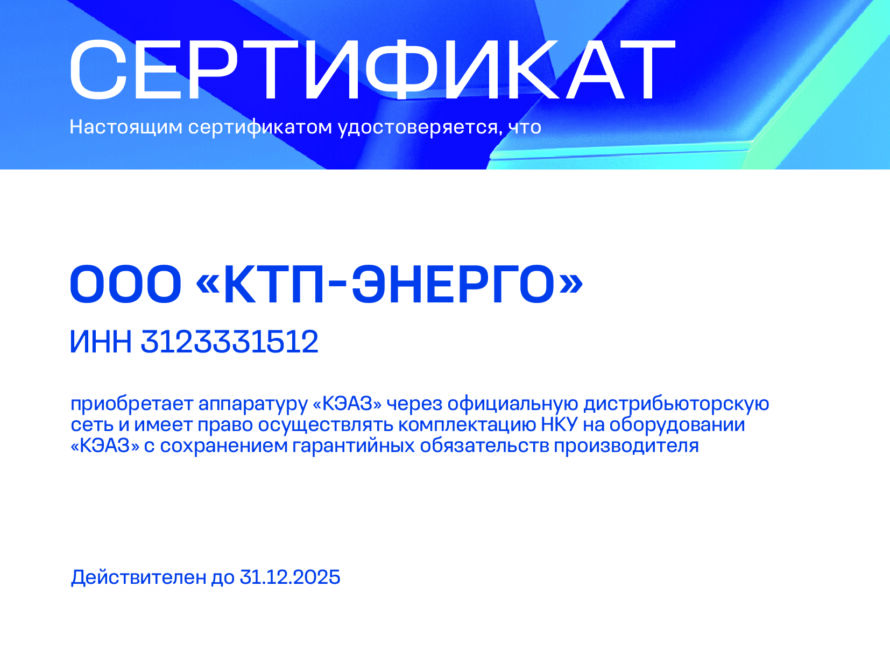 КТП-ЭНЕРГО активно сотрудничает с производителем оборудования КЭАЗ