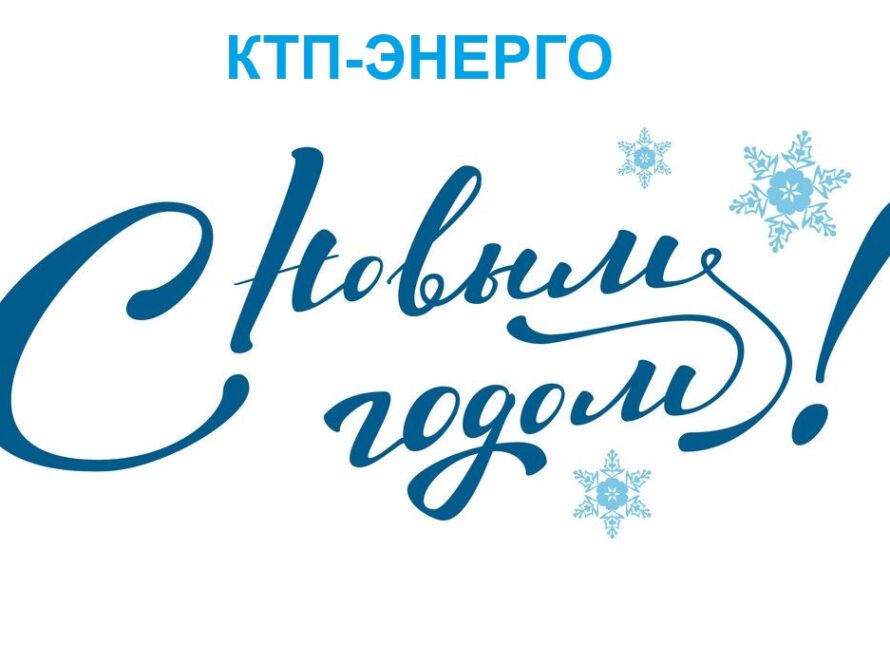 Ктп-энерго